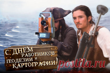 Картографы и геодезисты,
Вас поздравляем с вашим днём!
Расчётов точных вам, не быстрых —
Ведь мы по ним, друзья, живём!