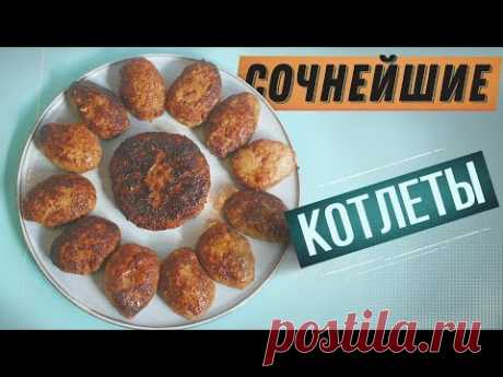 Рецепт | Домашние Котлеты | Супер Сочные. Попробуй не истечь слюнями.