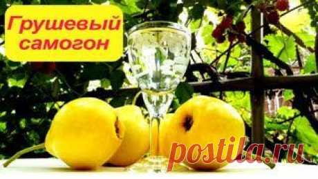 Грушовка. Самогон из груш видео рецепт.. Как приготовить?