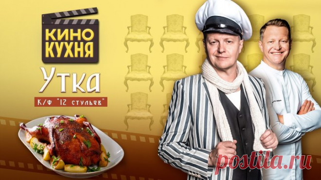 Кинокухня. Утка из к\ф «12 стульев»