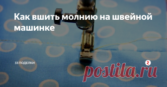 Как вшить молнию на швейной машинке Из этой статьи вы узнаете, как быстро вшить молнию. Это очень простая техника, которую освоит даже начинающий мастер. Молния встанет ровно, и на весь процесс вы потратите не более 10-15 минут, а если немного попрактикуетесь – и того меньше.