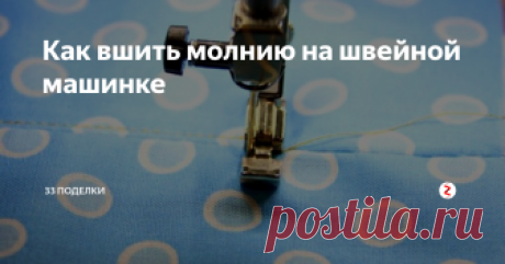Как вшить молнию на швейной машинке Из этой статьи вы узнаете, как быстро вшить молнию. Это очень простая техника, которую освоит даже начинающий мастер. Молния встанет ровно, и на весь процесс вы потратите не более 10-15 минут, а если немного попрактикуетесь – и того меньше.