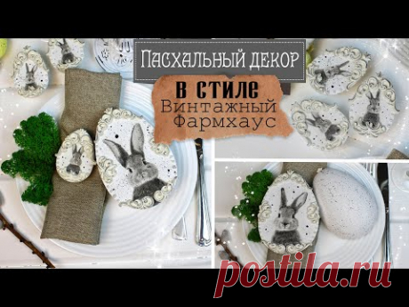 🐣 ПАСХАЛЬНЫЙ ДЕКОР В СТИЛЕ ВИНТАЖНЫЙ ФАРМХАУС / ДЕКОРАТИВНЫЕ ЯЙЦА С НУЛЯ | ИНТЕРЕСНАЯ ИДЕЯ К ПАСХЕ 🐣