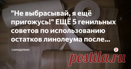 "Не выбрасывай, я ещё пригожусь!" ЕЩЁ 5 генильных советов по использованию остатков линолеума после ремонта. В этом посте мы уже рассматривали с вами 5 гениальных применений остатков линолеума. Но мы нашли для вас ЕЩЁ! Ещё 999 идей, которые помогут из потенциального мусора сделать полезную вещь или красивый элемент декора!
1. Небольшой декоративный пруд.
Для создания такого пруда вам придётся потратить не так уж много времени, за то вы получите очень красивый декоративный ...