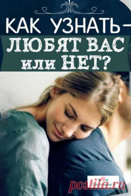 Михаил Литвак: Как узнать любит ли любимый человек. Как узнать любит ли любимый человек

Никогда не спрашивайте у человека – любит он вас или нет. Прежде всего...  &gt;&gt;&gt; Кликайте на фото, чтобы прочитать полностью