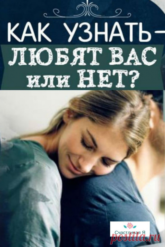 Михаил Литвак: Как узнать любит ли любимый человек. Как узнать любит ли любимый человек

Никогда не спрашивайте у человека – любит он вас или нет. Прежде всего...  >>> Кликайте на фото, чтобы прочитать полностью