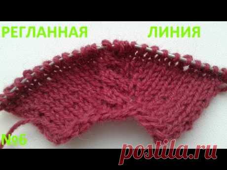 Регланная линия №6