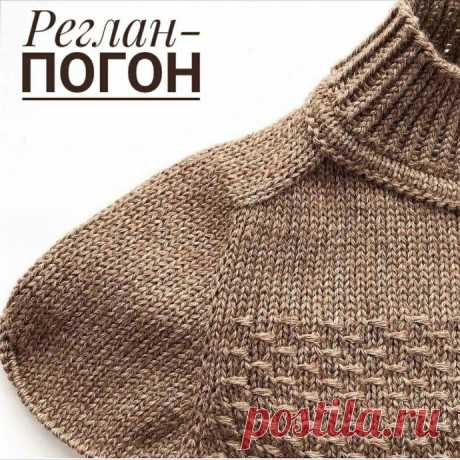 Реглан-погон, вяжем спицами
