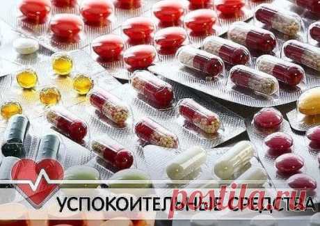 ЛУЧШИЕ УСПОКОИТЕЛЬНЫЕ СРЕДСТВА
1. Венлаксор – антидепрессант практически без побочных эффектов, быстро выводит из тяжелой депрессии.
2. Бусперон – сильное противотревожное средство, не создает эффекта заторможенности. Можно применять водителям и студентам перед экзаменом.
3. Гидазепам – мягкое снотворное, не влияет на реакцию водителя. Но к нему можно привыкнуть – больше месяца пить нельзя!
4. Зип