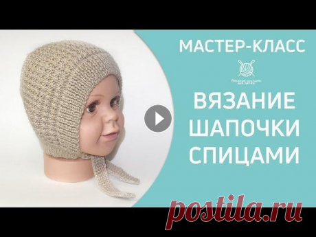 Чепчик для новорожденного связанный спицами Вязание шапочки для самых маленьких. Простая в исполнении модель. Вяжется без швов и сложных расчётов ) Размер дан на обхват головы 35-38 см, возраст ...