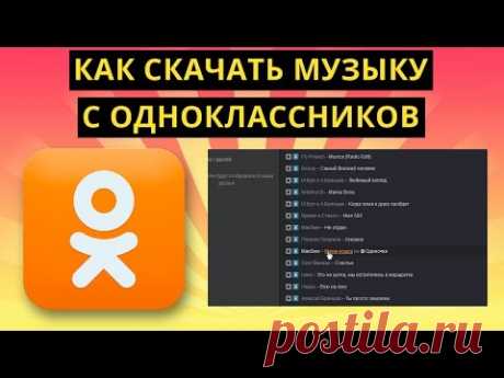 Как скачать музыку с Одноклассников