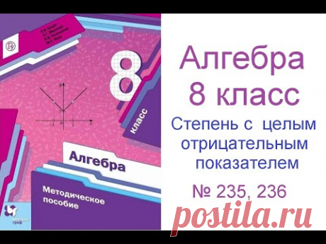 № 235 - 236 Алгебра 8 класс Мерзляк - Степень с целым отрицательным показателем