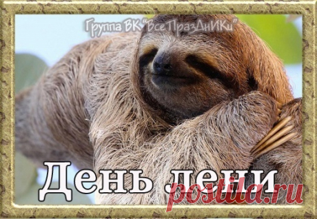 Лени день – прекрасный праздник!
Оторвемся мы отлично,
Утром - посиделки, сласти,
Дальше отдых, как обычно.