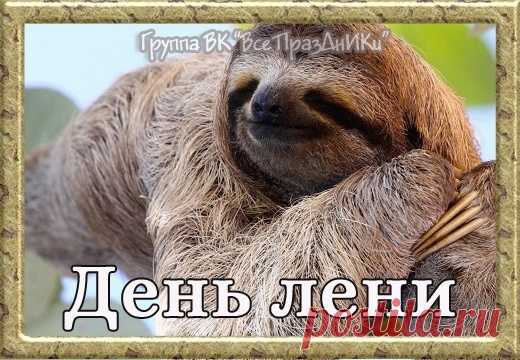 Лени день – прекрасный праздник!
Оторвемся мы отлично,
Утром - посиделки, сласти,
Дальше отдых, как обычно.