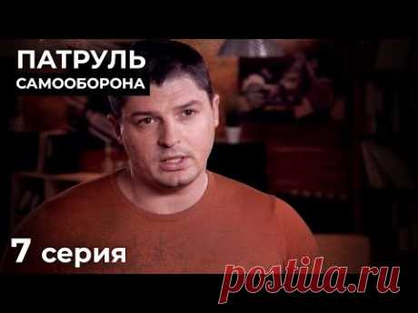 Предсказать Финал Этих Историй Невозможно. НОВЫЕ ДЕТЕКТИВЫ. КИНО 2024. ПАТРУЛЬ САМООБОРОНА. Серия 7
