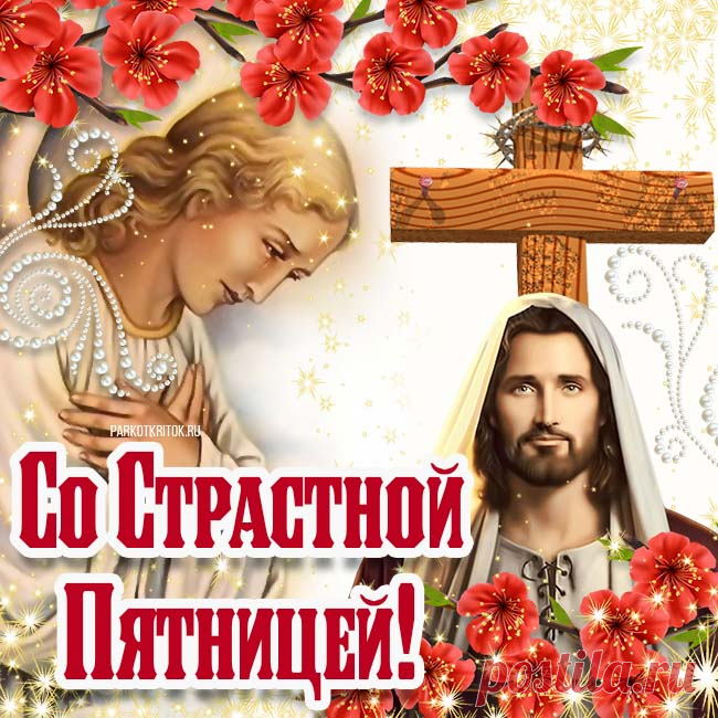В Страстную пятницу очисти свои мысли,
И Богу свою душу отвори,
Уйди от дум, что тучею нависли,
И каждому тепло своё дари.