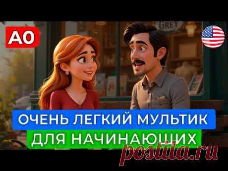 АНГЛИЙСКИЙ НА СЛУХ через МУЛЬТФИЛЬМ для самых начинающих