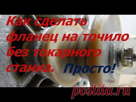 Как сделать фланец на точило без токарного станка. Универсальное точило своими руками.