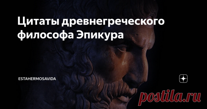 Цитаты древнегреческого философа Эпикура «Не бойся смерти: пока ты жив – ее нет, когда она придет, тебя не будет».
«Счастье – это вытеснение страдания и беспокойства».
Из всех вещей, подаренных нам мудростью для того, чтобы прожить всю жизнь счастливо, превыше всего стоит умение дружить.