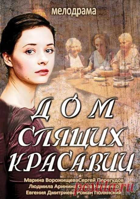 ♥ღ♥Вечерний кинозал♥ღ♥ ♥ღ♥Дом спящих красавиц♥ღ♥