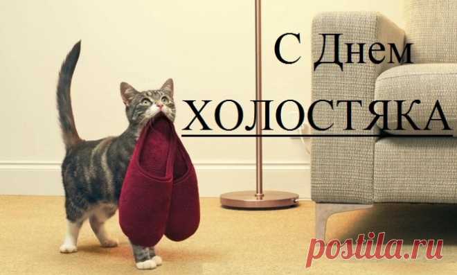 С днем холостяка, прекрасные мужчины, ваша харизма и свобода привлекает дам, не бойтесь изменений на личном фронте, пусть дама вашего сердца найдётся и не будет больше печальных тягот жизни в одиночестве или резких перемен среди красивых женщин. Пусть будет одна и только ваша верная спутница!