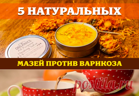 5 НАТУРАЛЬНЫХ МАЗЕЙ ПРОТИВ ВАРИКОЗА | Полезные советы!