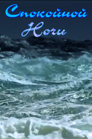 Спокойной ночи