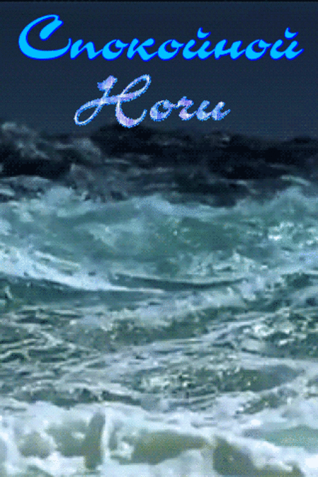 Спокойной ночи