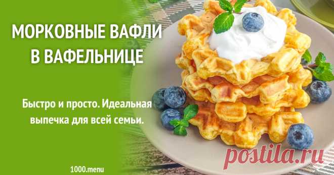 Морковные вафли в вафельнице рецепт с фото пошагово Быстро и просто. Идеальная выпечка для всей семьи.