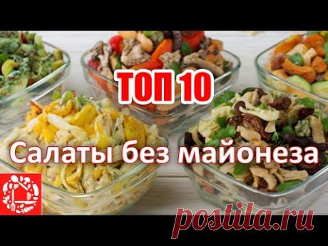 ТОП 10 салатов без майонеза на Новый год 2024! Самые популярные салаты на моем канале!