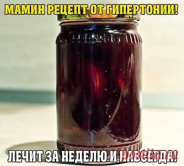 НАРОДНЫЕ СОВЕТЫ | МАМИН РЕЦЕПТ ОТ ГИПЕРТОНИИ!