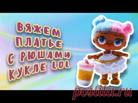 Вяжем платье с рюшами для куклы ЛОЛ. Как связать платье LOL?