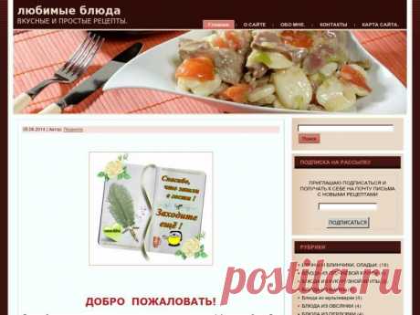 любимые блюда | https://podruchka.su
Приглашаем в гости!