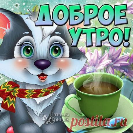 Желаю сказочно красивого утра блестящие открытки