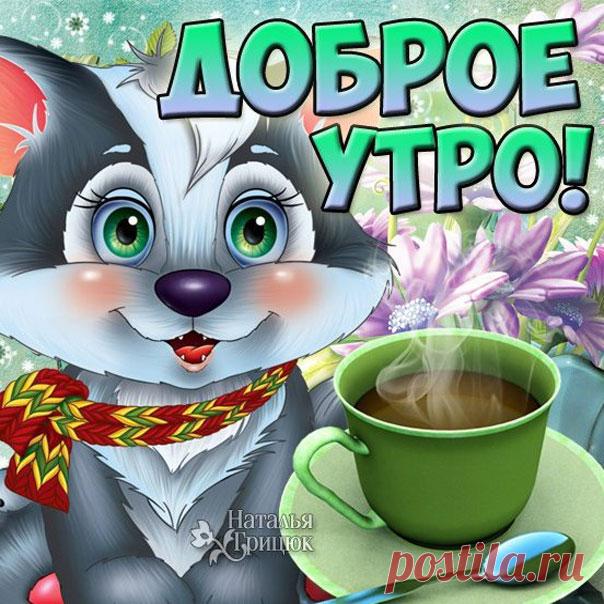 Желаю сказочно красивого утра блестящие открытки