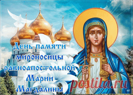 С днём памяти мироносицы Марии поздравляем,
Светлого будущего вам искренне желаем,
Пусть жизнь для вас будет даром,
А каждый день будет прожит недаром.