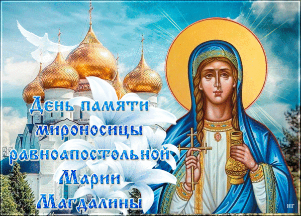 С днём памяти мироносицы Марии поздравляем,
Светлого будущего вам искренне желаем,
Пусть жизнь для вас будет даром,
А каждый день будет прожит недаром.