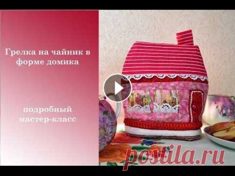 Шьем грелку на чайник в форме домика. В этом видео уроке я расскажу, как сшить грелку на заварочный чайник, используя приемы лоскутного шитья. VK:...