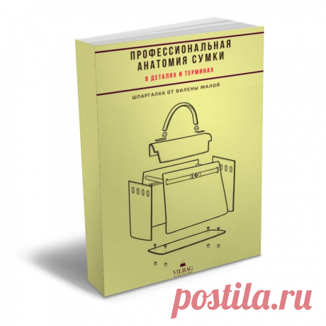#пошив сумки, #анатомия сумки, #детали сумки