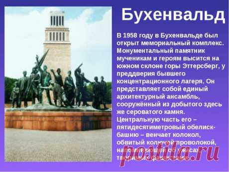 Об авторе "Бухенвальдского набата"
