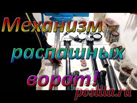 Автоматические распашные ворота из домкратов своими руками! (Часть 1)