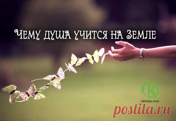 Чему душа учится на Земле