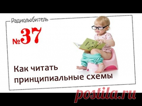 Урок №37. Как читать принципиальные схемы