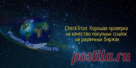 CheckTrust проверка качества ссылок
