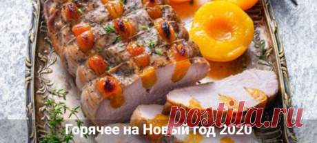 Горячее на Новый год 2020: рецепты с фото простые и вкусные