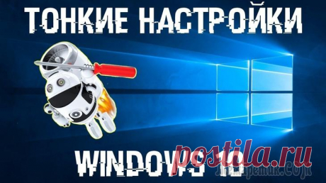 Тонкости настройки Windows 10 после установки Операционная система Windows 10 всё пытается сделать сама: от установки драйверов, до оптимизации приложений. Получается это у неё хорошо, но если оставить все важные процессы на совесть операционной ...