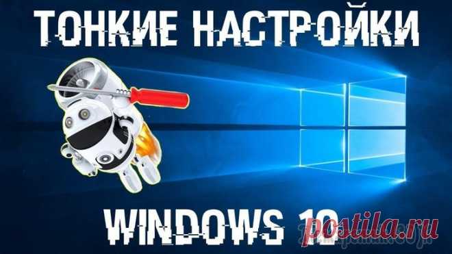 Тонкости настройки Windows 10 после установки Операционная система Windows 10 всё пытается сделать сама: от установки драйверов, до оптимизации приложений. Получается это у неё хорошо, но если оставить все важные процессы на совесть операционной ...
