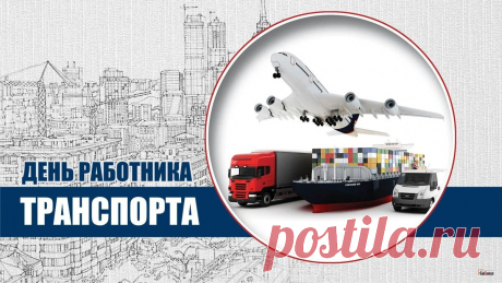 С праздником, работники транспорта! Желаем вам безопасных дорог, исправных машин и приятных пассажиров. Пусть труд ваш будет оценён по достоинству, а жизнь будет наполнена радостными моментами. Здоровья вам и вашим близким!
