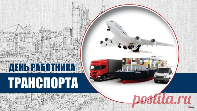 С праздником, работники транспорта! Желаем вам безопасных дорог, исправных машин и приятных пассажиров. Пусть труд ваш будет оценён по достоинству, а жизнь будет наполнена радостными моментами. Здоровья вам и вашим близким!