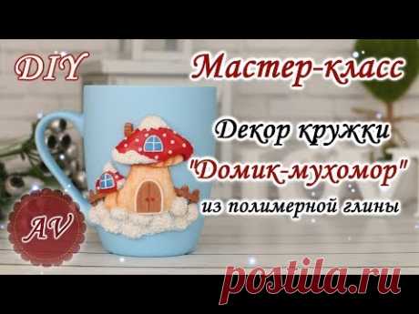 Мастер-класс: Декор кружки полимерной глиной / Домик-мухомор / polymer clay tutorial